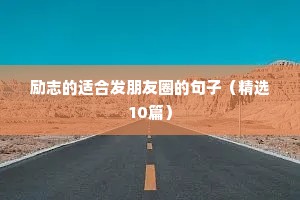 激励学生的正能量励志短句（精选10篇）