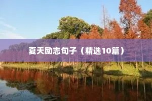 保险公司励志短句霸气（精选10篇）