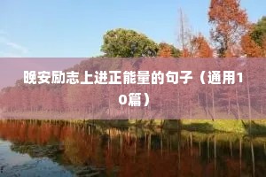 人生格言励志短句4字（精选10篇）