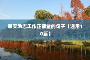 军人励志短句（通用10篇）