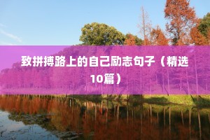 励志有动力短句（通用10篇）