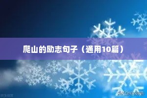 初三学生励志名言短句激励（精选50句）