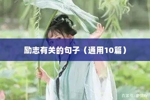 励志工作正能量的句子（通用10篇）