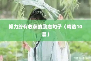 青少年励志语录正能量短句（通用10篇）