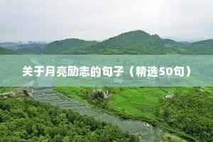 网红正能量励志句子（精选50句）