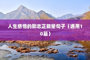 励志精美短句（通用10篇）