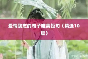 励志名言短句霸气哲理（通用10篇）