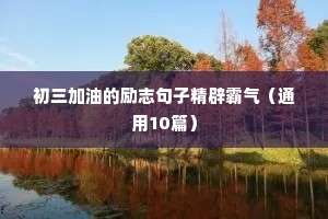 管理励志语录经典短句（通用10篇）