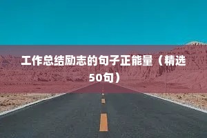 关于风雨的励志短句（精选10篇）