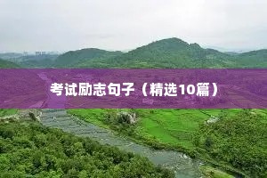 2021励志正能量句子（精选10篇）