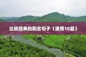 努力励志的文案短句（精选10篇）