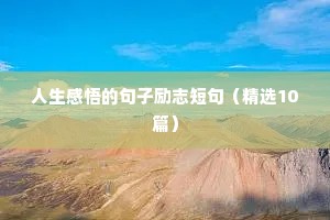 心灵鸡汤经典短句励志（精选50句）