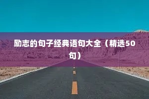 毕业季励志短句（精选10篇）