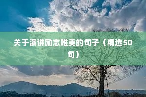 关于青春励志的短句（精选50句）