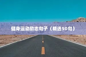 八字短句干净励志（精选10篇）