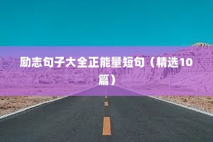 加班励志短句（通用10篇）