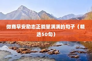 最火文案短句励志（精选50句）