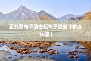 八个字励志短句（精选10篇）