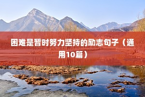 高考格言励志短句（精选10篇）