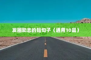 带峰字的励志句子（通用10篇）