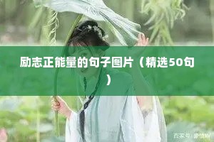 高三拼搏励志短句霸气（精选50句）