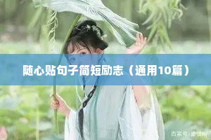 朋友圈励志文案高级短句（通用10篇）