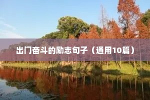 部队励志名言短句霸气（通用10篇）