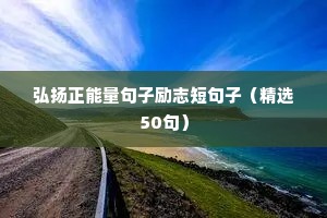 励志正能量短句8字（精选50句）