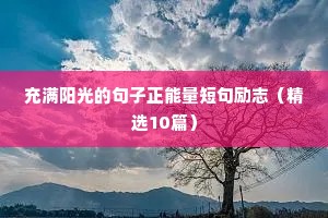 初中生励志短句（精选50句）