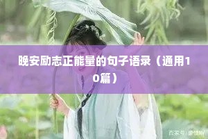 经典励志短句早安（精选10篇）