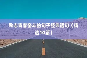 夫妻励志语录经典短句（精选50句）