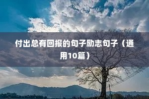 励志短句经典（精选10篇）