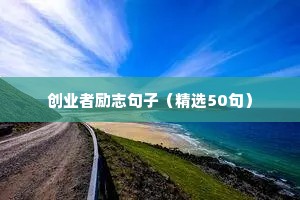 六字正能量励志短句（精选50句）