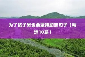 2022最火励志句经典短句（精选8篇）