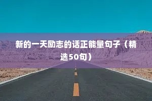 正能量女人魅力励志短句（通用8篇）