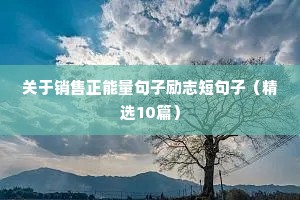 简短励志短句霸气（通用8篇）