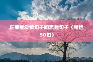 励志语录正能量短句（精选40句）