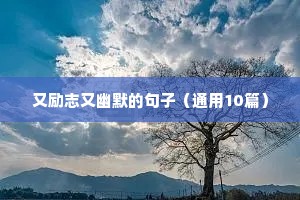 鼓励孩子励志短句霸气（通用8篇）