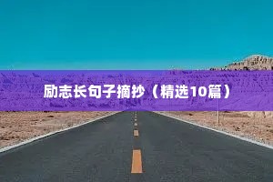 干净简短的励志句子学生（精选50句）