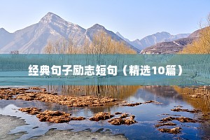 出狱励志短句霸气（精选40句）