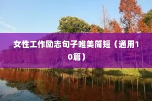 励志名言经典短句（精选40句）