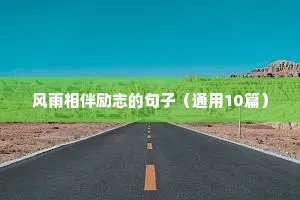 青春励志语录短句八字（精选40句）