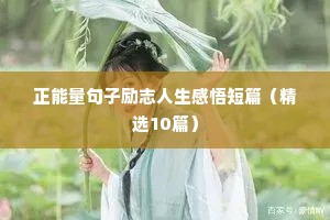 励志的名言经典短句（精选40句）