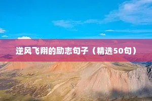 公司正能量句子励志短句子（精选50句）