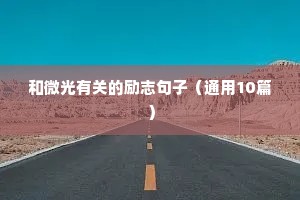 运动励志文案短句（精选40句）