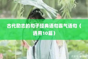 自身强大的励志短句（精选40句）