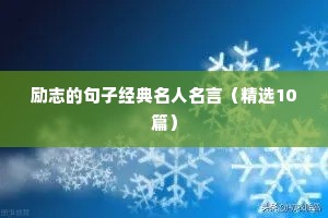 生活励志文案短句干净治愈朋友圈（通用8篇）