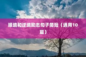 五十岁励志短句霸气（精选8篇）