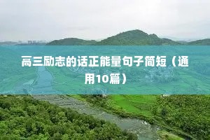 关于努力的励志短句（精选8篇）