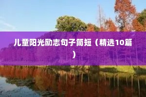 初中生格言励志短句霸气（精选40句）